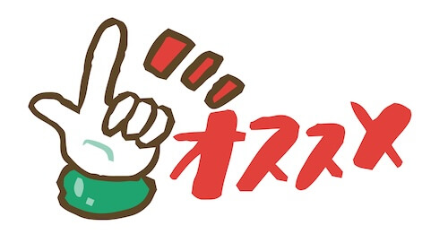 おススメのイラスト