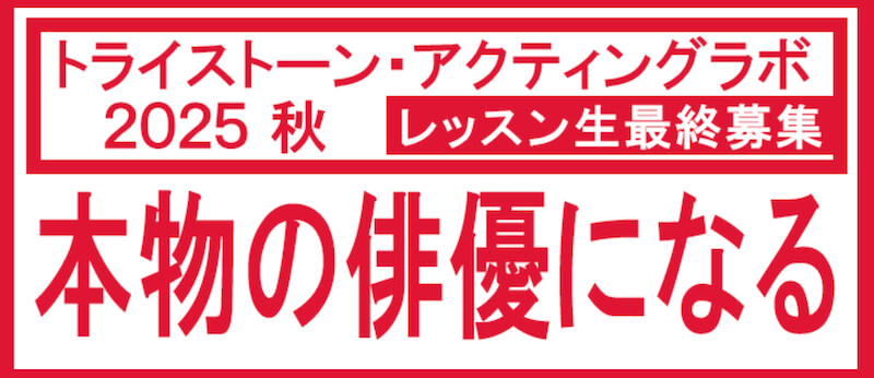 トライストーン・アクティングラボ
