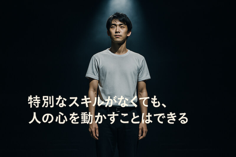 特技がなくても大丈夫