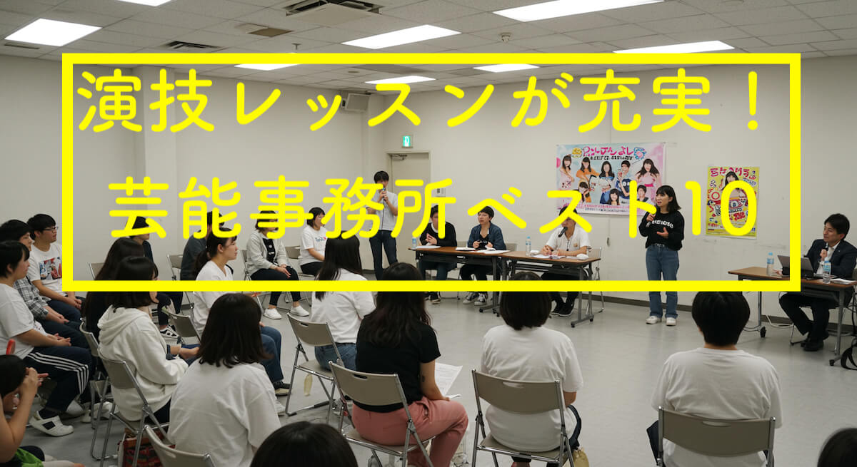 演技レッスンが充実
