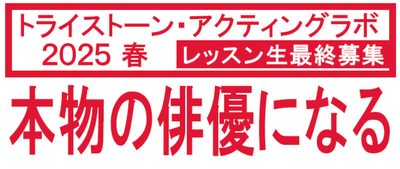 トライストーン・アクティングラボ