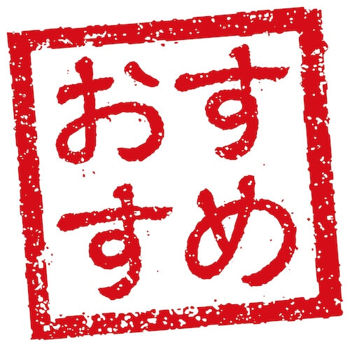 おすすめ