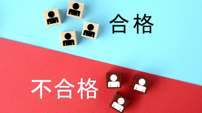 合格か不合格か