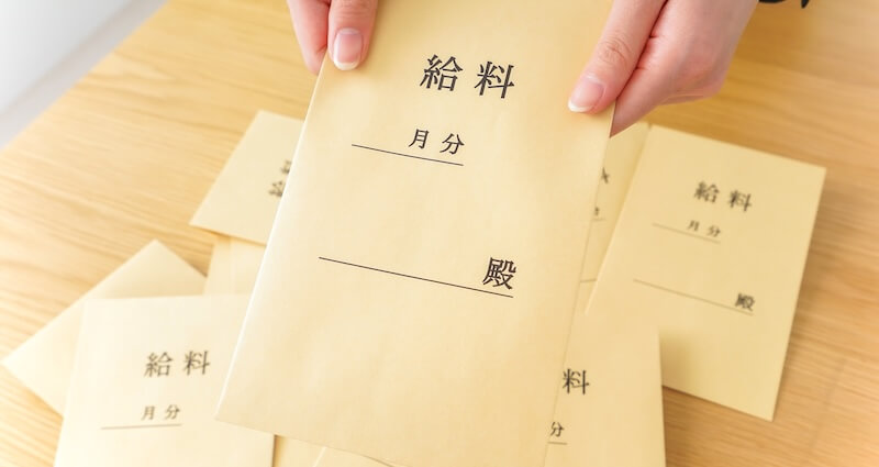 給料
