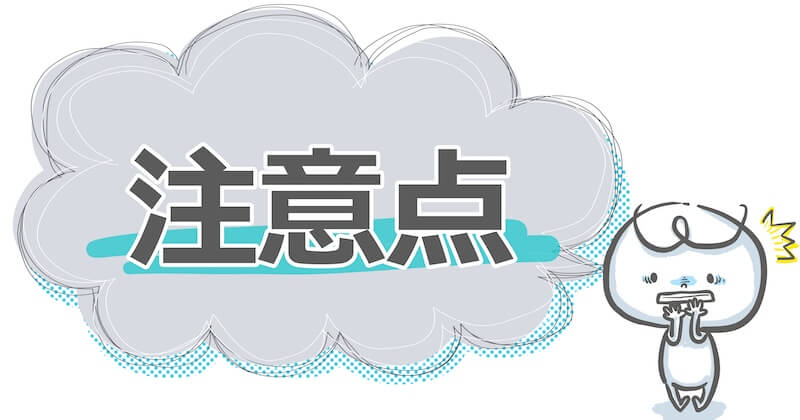 注意点