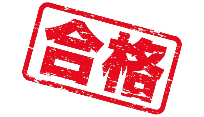 合格