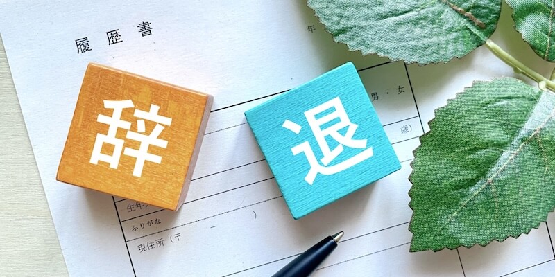 辞退