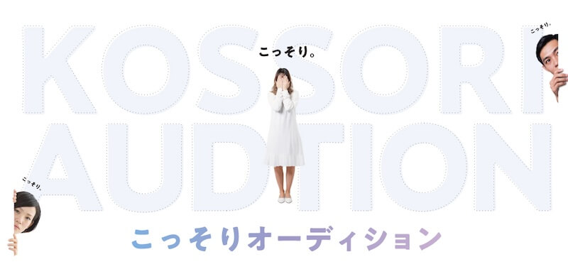 こっそりオーディション