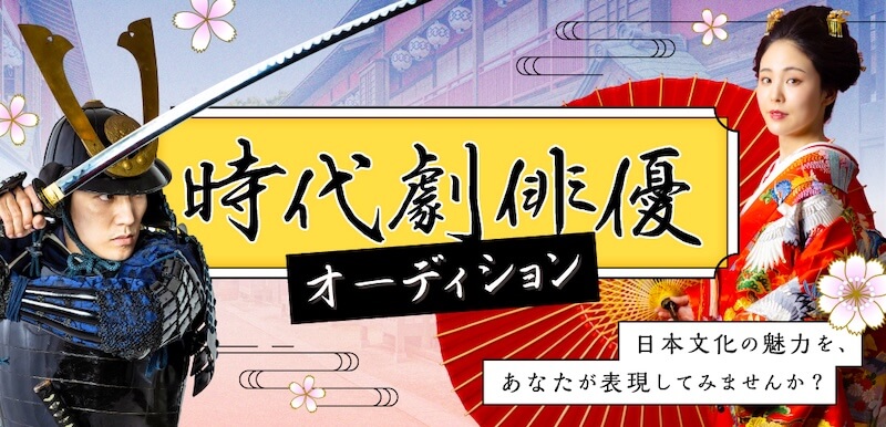 時代劇俳優オーディション