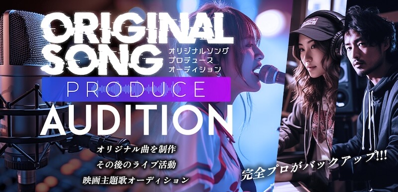 オリジナルソングプロデュースオーディション