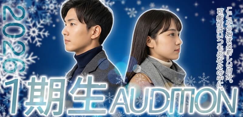 1期生オーディション