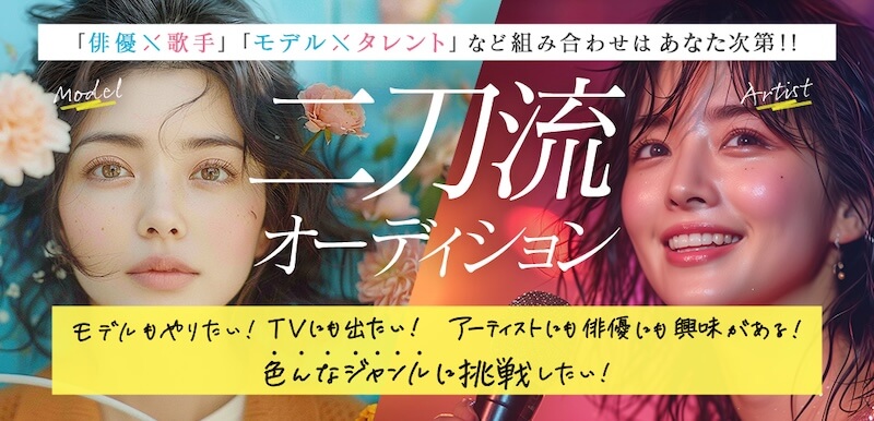 二刀流オーディション