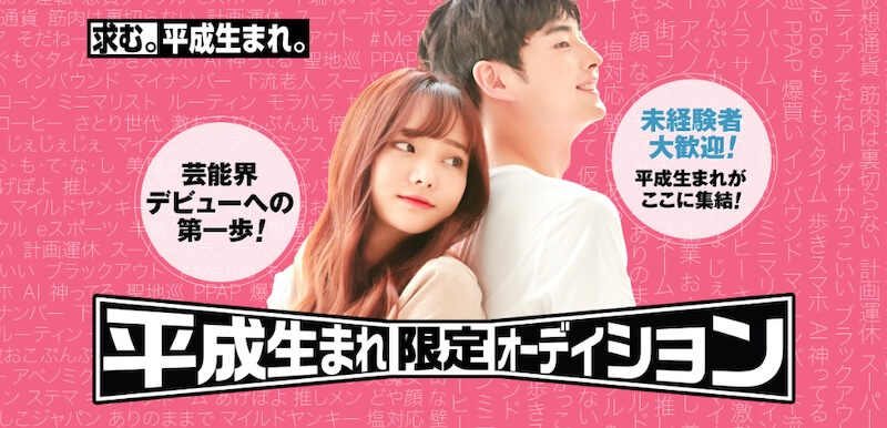 平成生まれ限定オーディション
