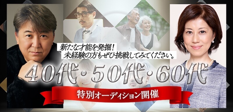 40代・50代・60代特別オーディション