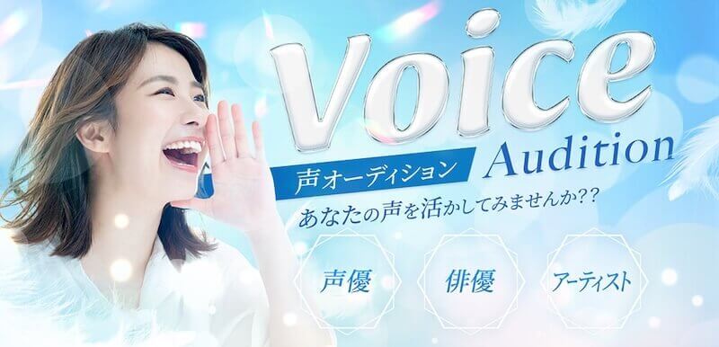 声オーディション