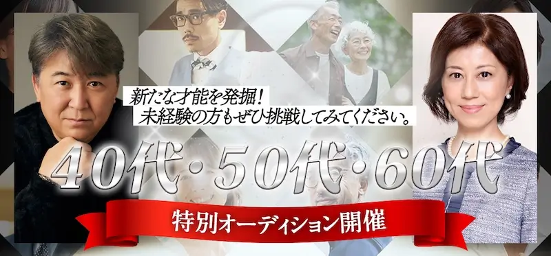 40代・50代・60代オーディション